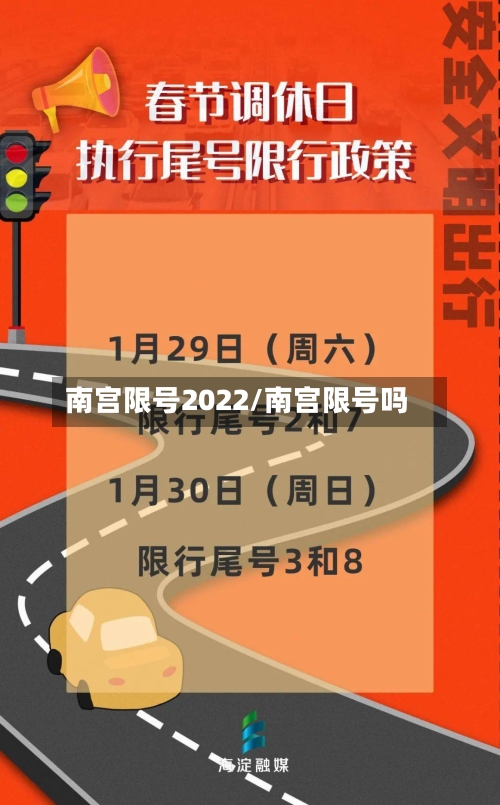 南宫限号2022/南宫限号吗-第3张图片