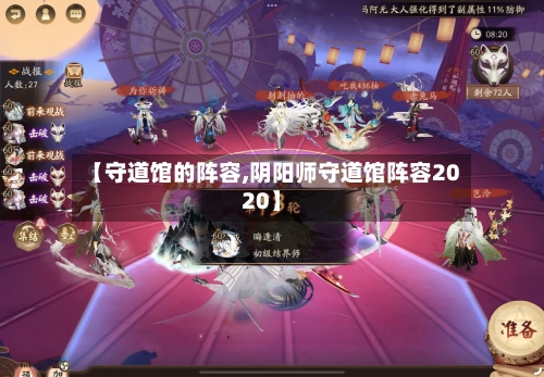 【守道馆的阵容,阴阳师守道馆阵容2020】-第2张图片