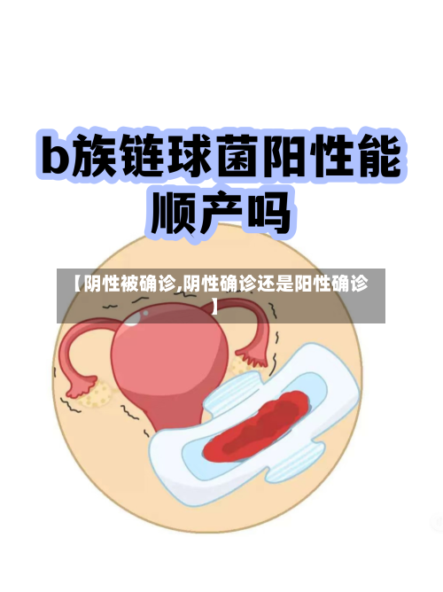 【阴性被确诊,阴性确诊还是阳性确诊】