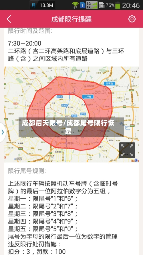 成都后天限号/成都尾号限行恢复