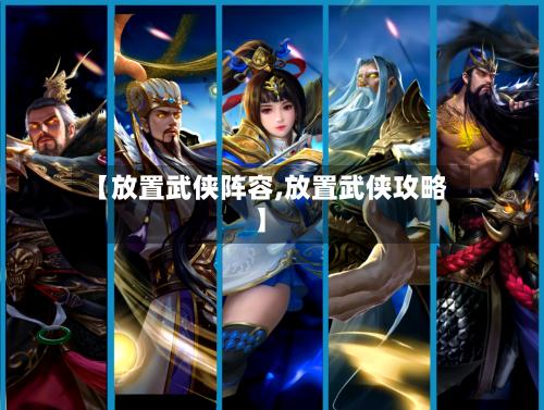 【放置武侠阵容,放置武侠攻略】
