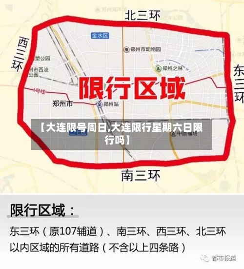 【大连限号周日,大连限行星期六日限行吗】-第2张图片