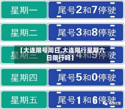 【大连限号周日,大连限行星期六日限行吗】