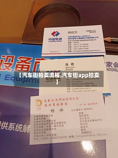 【汽车街拍卖流程,汽车街app拍卖】