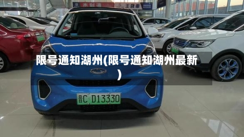 限号通知湖州(限号通知湖州最新)-第3张图片