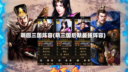 萌回三国阵容(萌三国后期最强阵容)