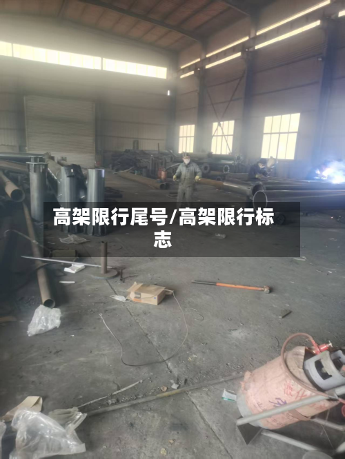 高架限行尾号/高架限行标志-第2张图片