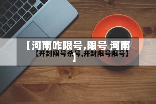 【河南咋限号,限号 河南】