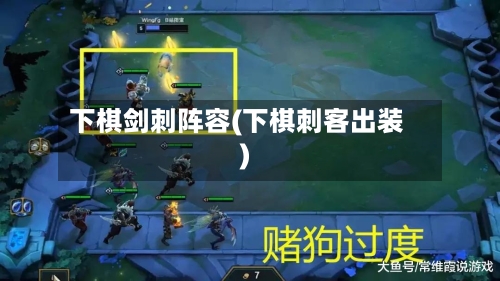 下棋剑刺阵容(下棋刺客出装)-第3张图片