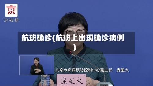 航班确诊(航班上出现确诊病例)-第2张图片