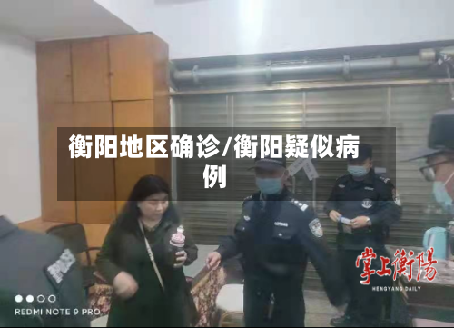 衡阳地区确诊/衡阳疑似病例