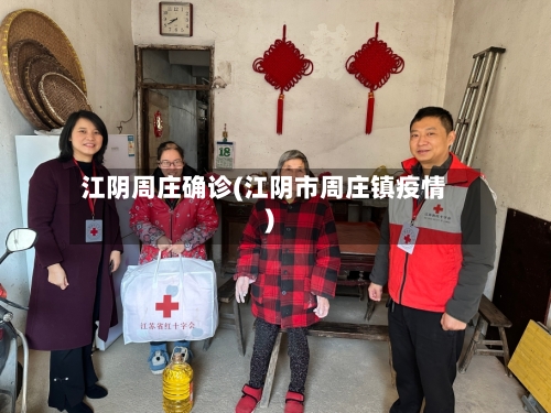 江阴周庄确诊(江阴市周庄镇疫情)-第2张图片