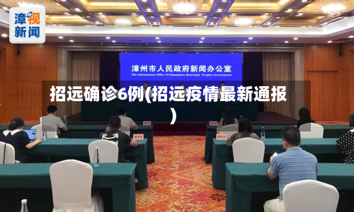 招远确诊6例(招远疫情最新通报)