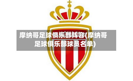 摩纳哥足球俱乐部阵容(摩纳哥足球俱乐部球员名单)