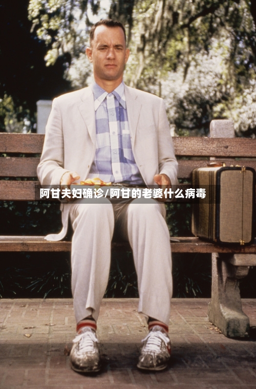 阿甘夫妇确诊/阿甘的老婆什么病毒-第2张图片