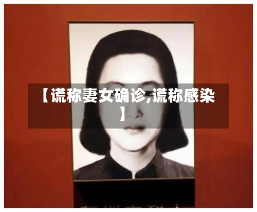 【谎称妻女确诊,谎称感染】