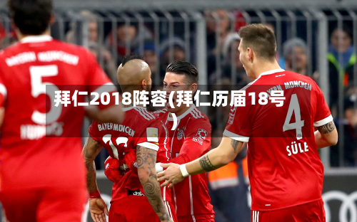 拜仁2018阵容(拜仁历届18号)