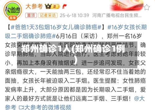 郑州确诊1人(郑州确诊1例)