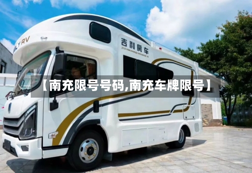 【南充限号号码,南充车牌限号】-第2张图片