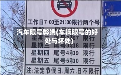 汽车限号弊端(车辆限号的好处与坏处)