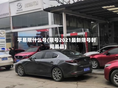 平易限什么号(限号2021最新限号时间易县)-第2张图片