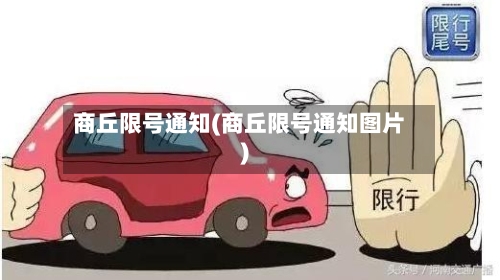 商丘限号通知(商丘限号通知图片)