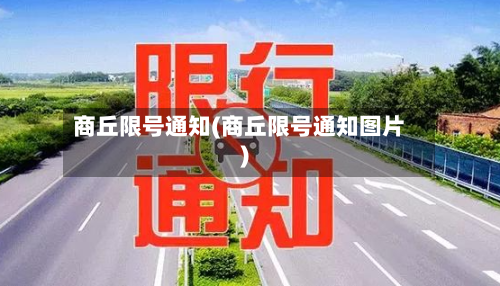 商丘限号通知(商丘限号通知图片)-第2张图片