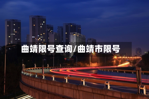 曲靖限号查询/曲靖市限号