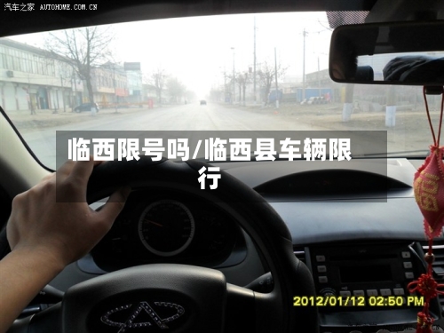 临西限号吗/临西县车辆限行-第2张图片