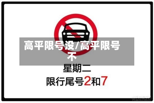 高平限号没/高平限号不