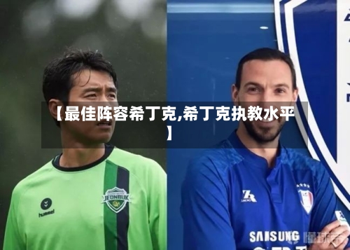 【最佳阵容希丁克,希丁克执教水平】-第2张图片