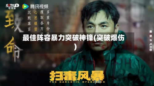 最佳阵容暴力突破神锋(突破爆伤)