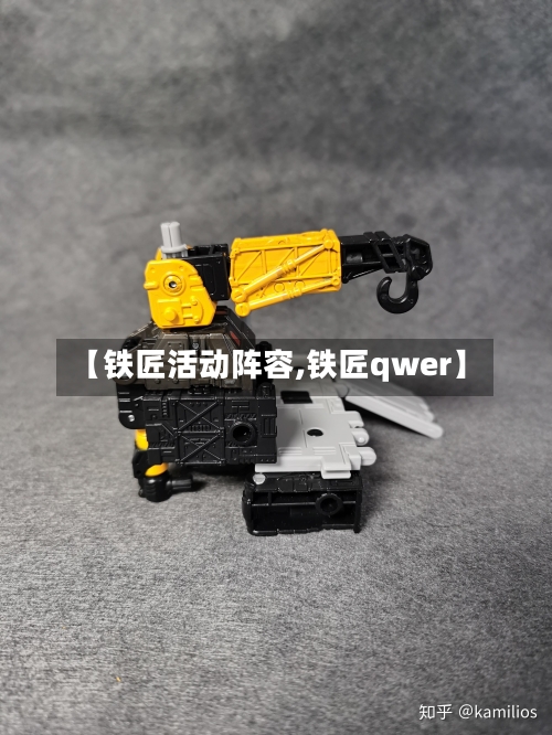 【铁匠活动阵容,铁匠qwer】-第2张图片