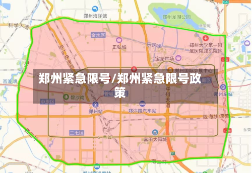 郑州紧急限号/郑州紧急限号政策-第2张图片