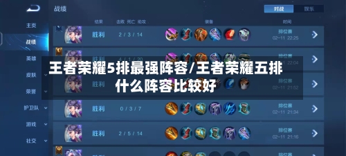 王者荣耀5排最强阵容/王者荣耀五排什么阵容比较好