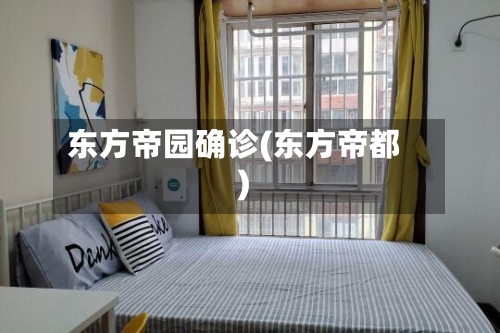 东方帝园确诊(东方帝都)
