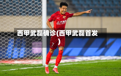 西甲武磊确诊(西甲武磊首发)-第2张图片