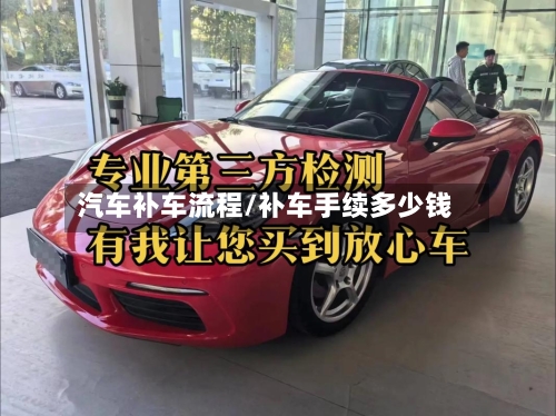 汽车补车流程/补车手续多少钱-第2张图片