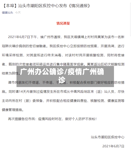 广州办公确诊/疫情广州确诊