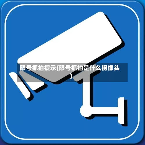 限号抓拍提示(限号抓拍是什么摄像头)-第3张图片
