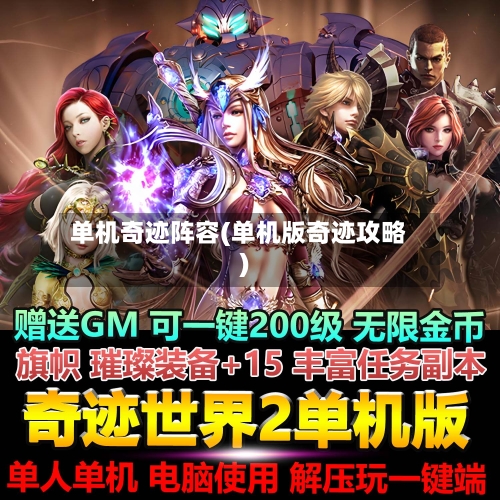 单机奇迹阵容(单机版奇迹攻略)-第3张图片
