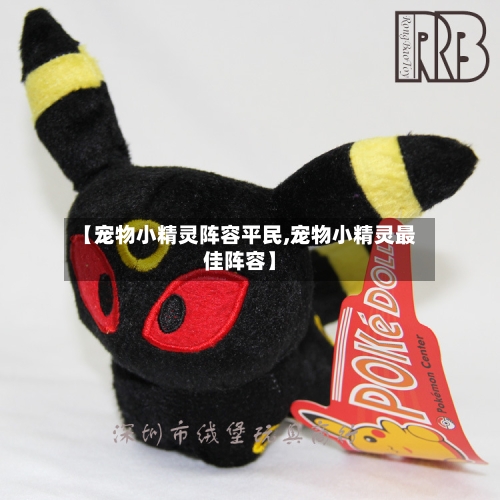 【宠物小精灵阵容平民,宠物小精灵最佳阵容】