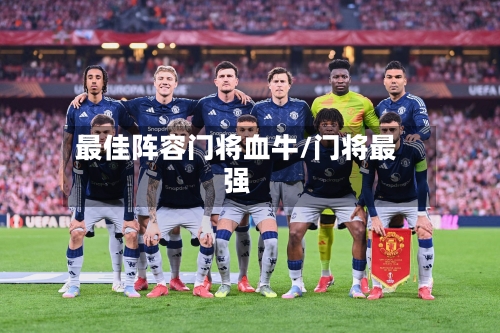 最佳阵容门将血牛/门将最强-第3张图片