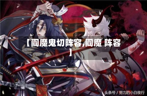 【阎魔鬼切阵容,阎魔 阵容】