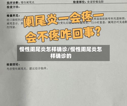 慢性阑尾炎怎样确诊/慢性阑尾炎怎样确诊的-第2张图片