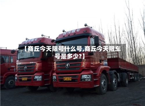 【商丘今天限号什么号,商丘今天限车号是多少?】