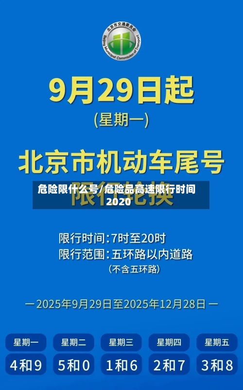 危险限什么号/危险品高速限行时间2020-第2张图片