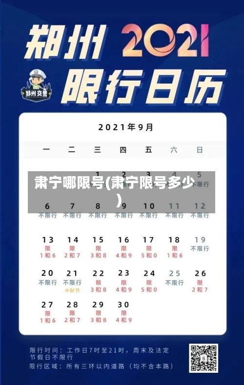 肃宁哪限号(肃宁限号多少)