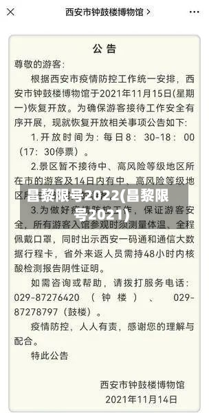 昌黎限号2022(昌黎限号2021)