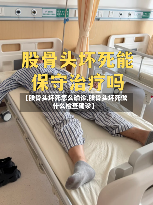【股骨头坏死怎么确诊,股骨头坏死做什么检查确诊】
